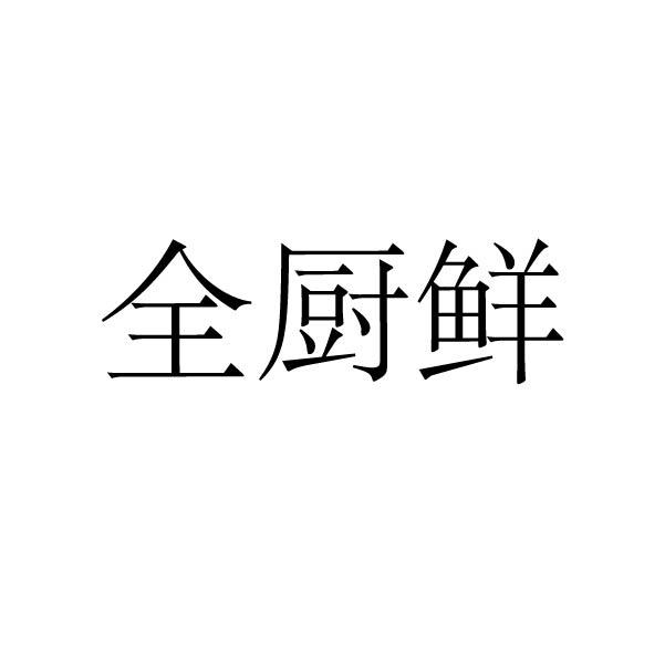 全厨鲜