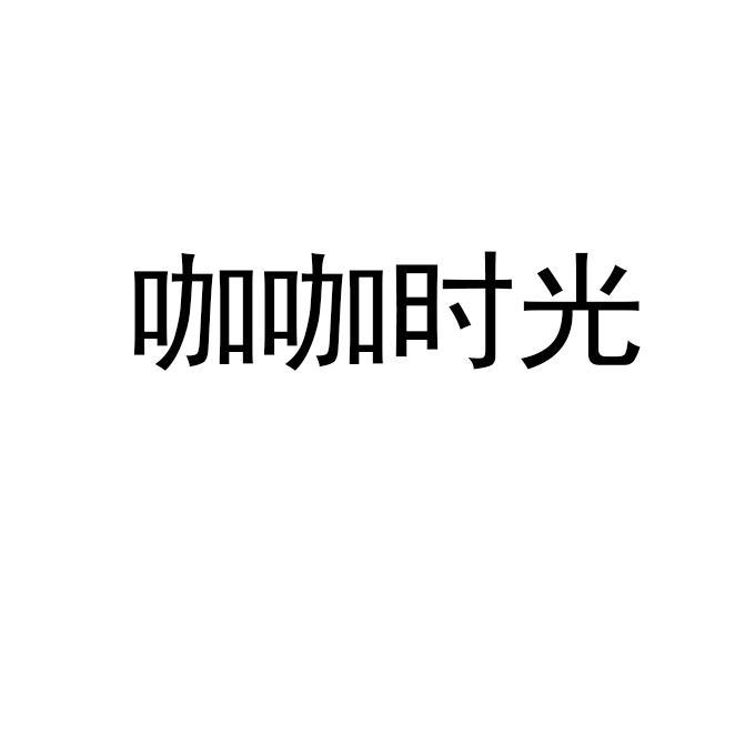 咖咖时光