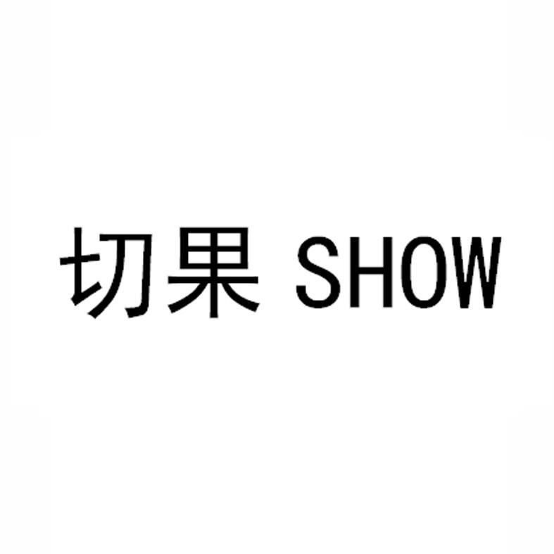 切果 SHOW