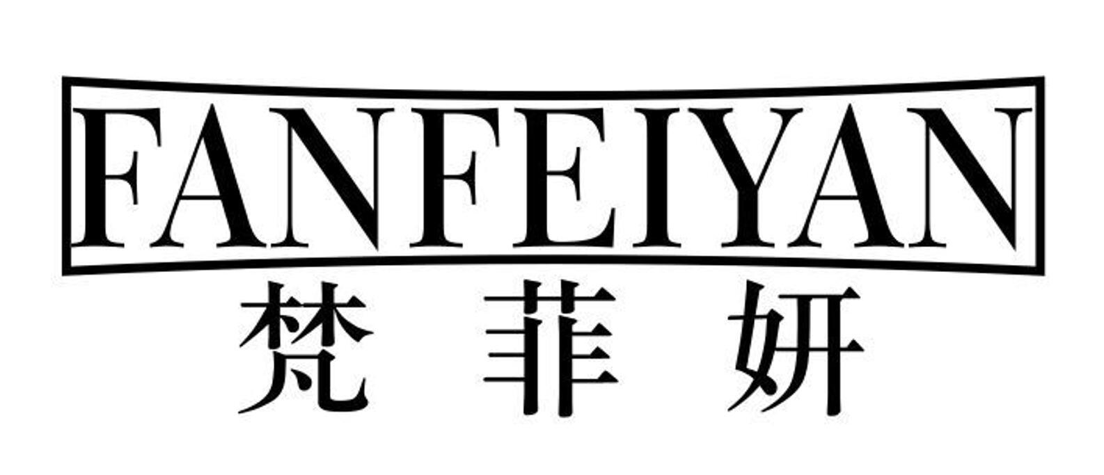 梵菲妍