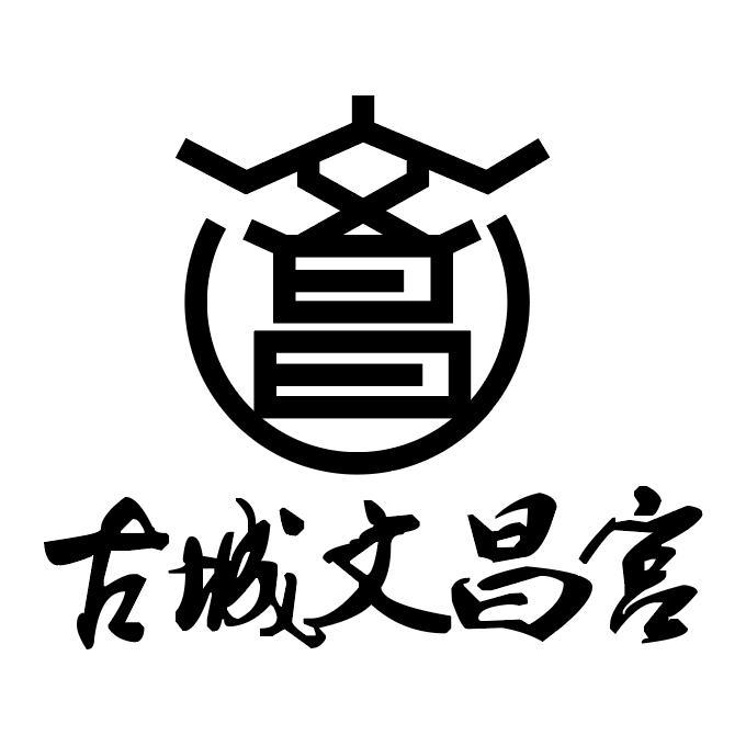 文昌 古城文昌宫