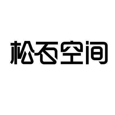 松石空间