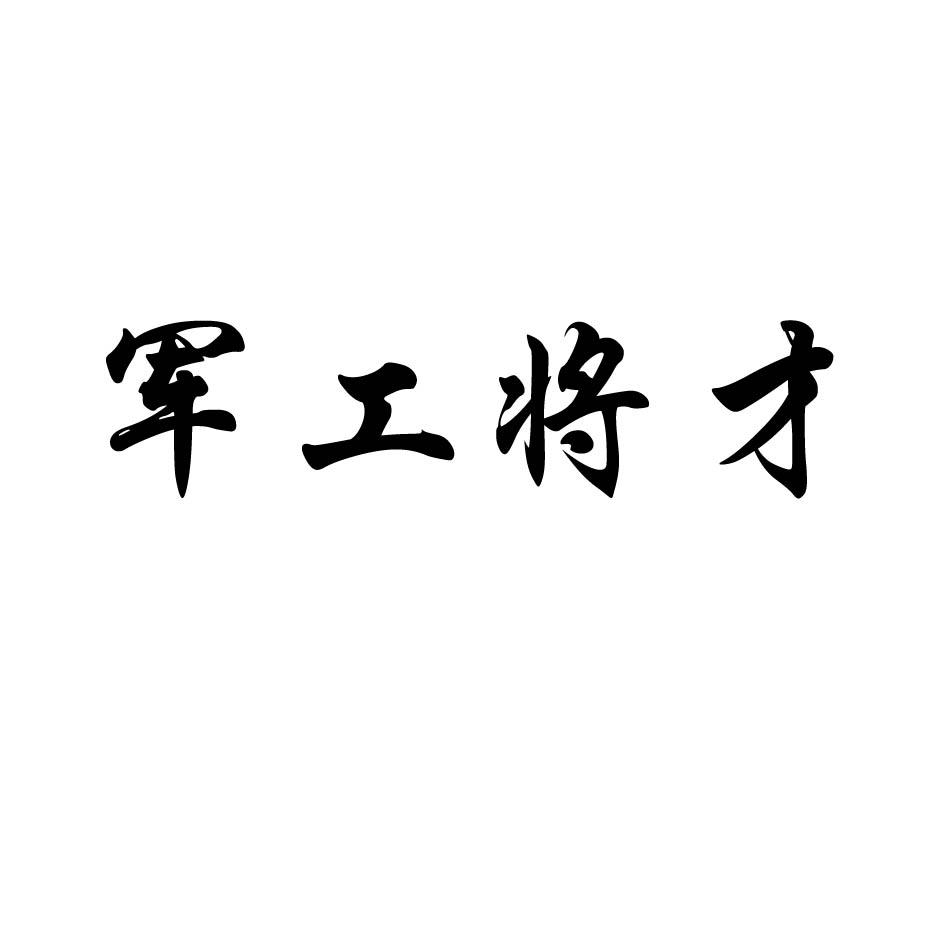 军工将才