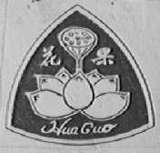 花果