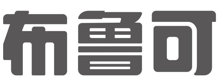 布鲁可