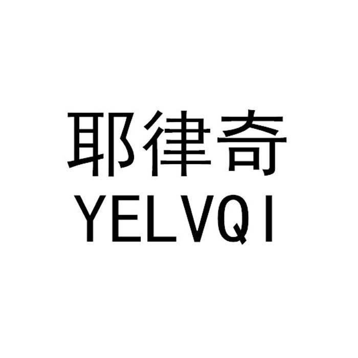 耶律奇