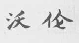 沃伦