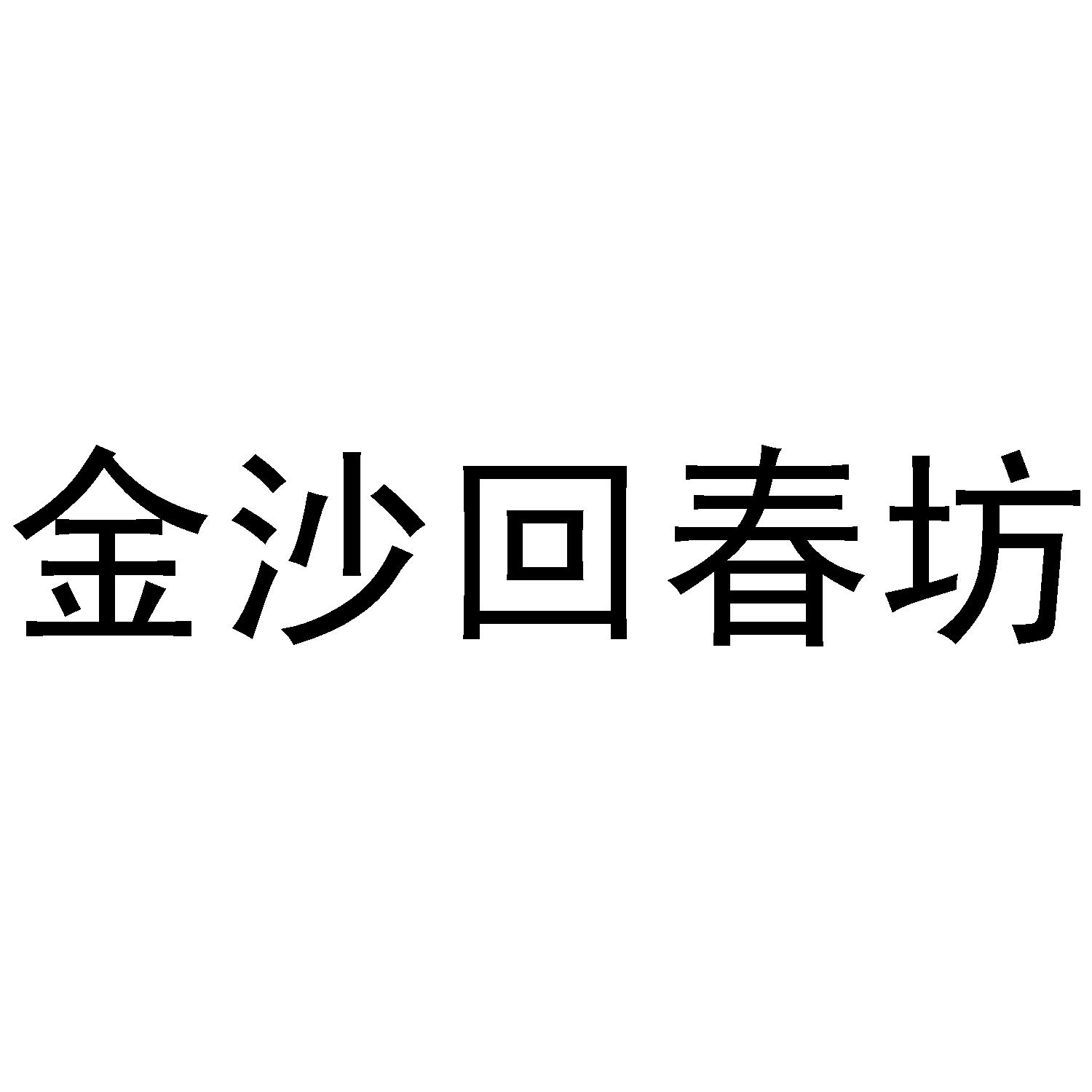 金沙回春坊
