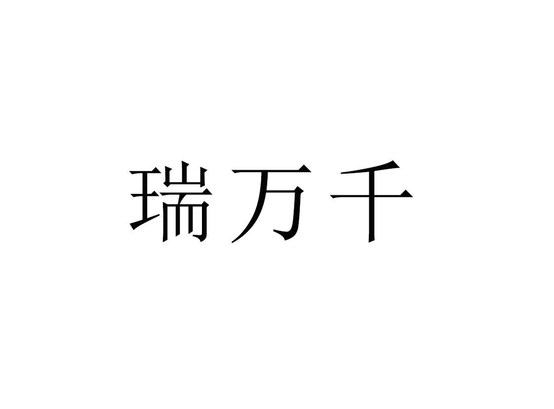 瑞万千