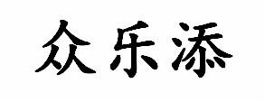 众乐添