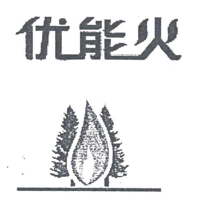 优能火