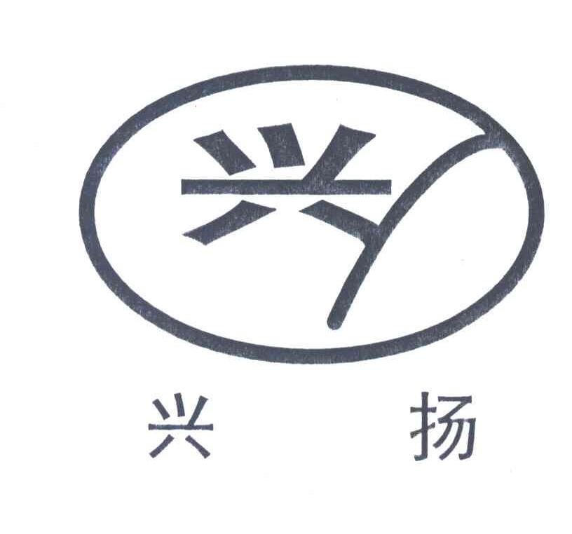 兴扬;兴