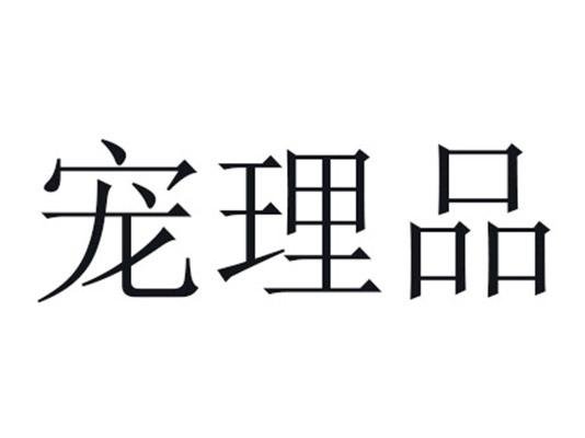 宠理品