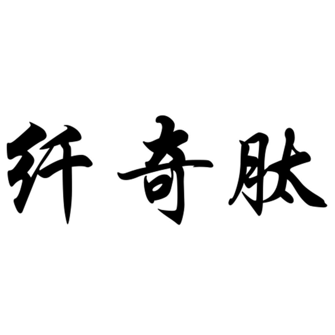 纤奇肽