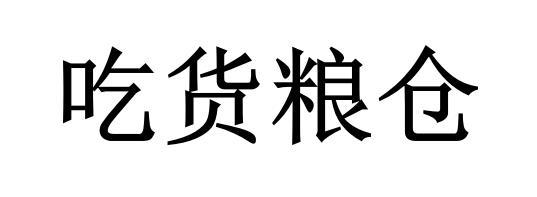 吃货粮仓
