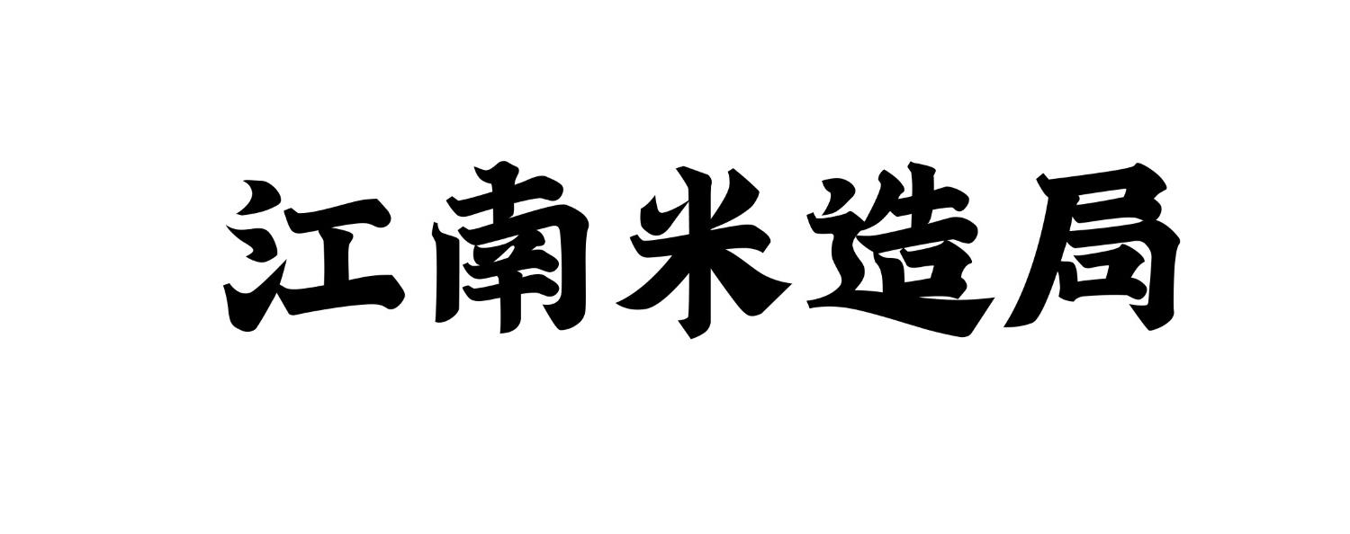 江南米造局