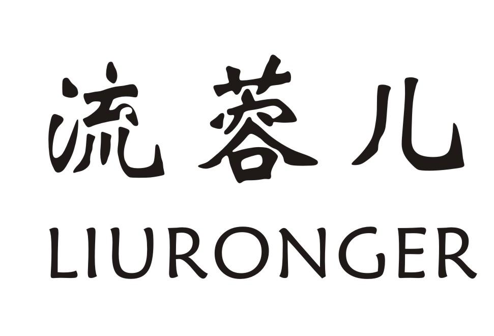 流蓉儿