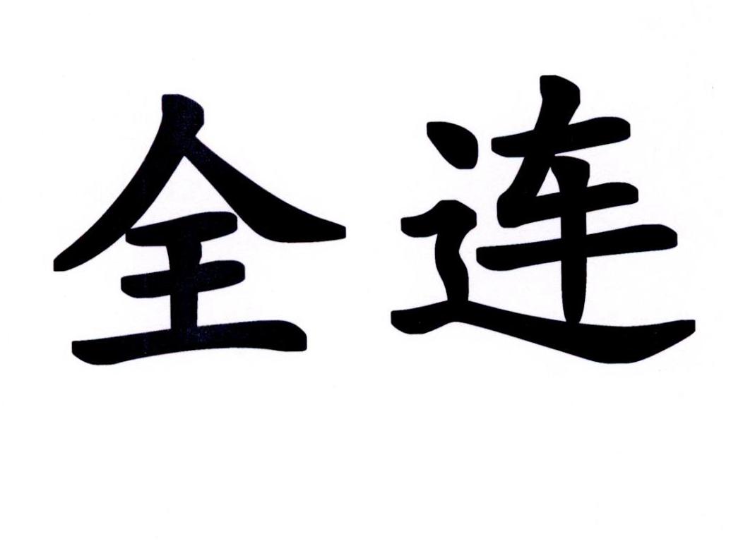 全连