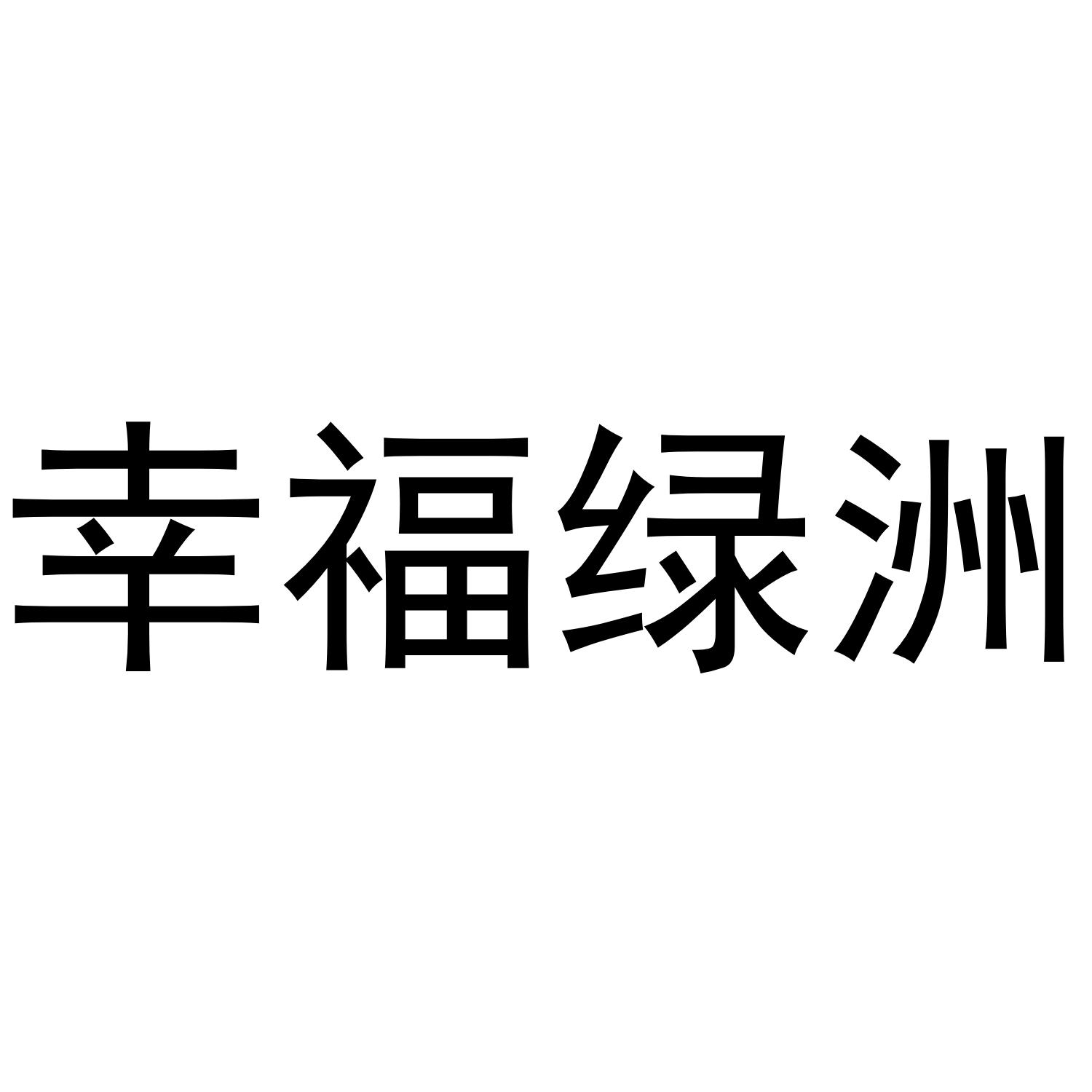 幸福绿洲