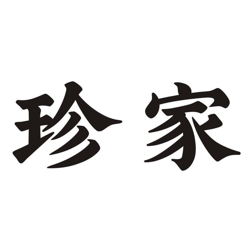 珍家