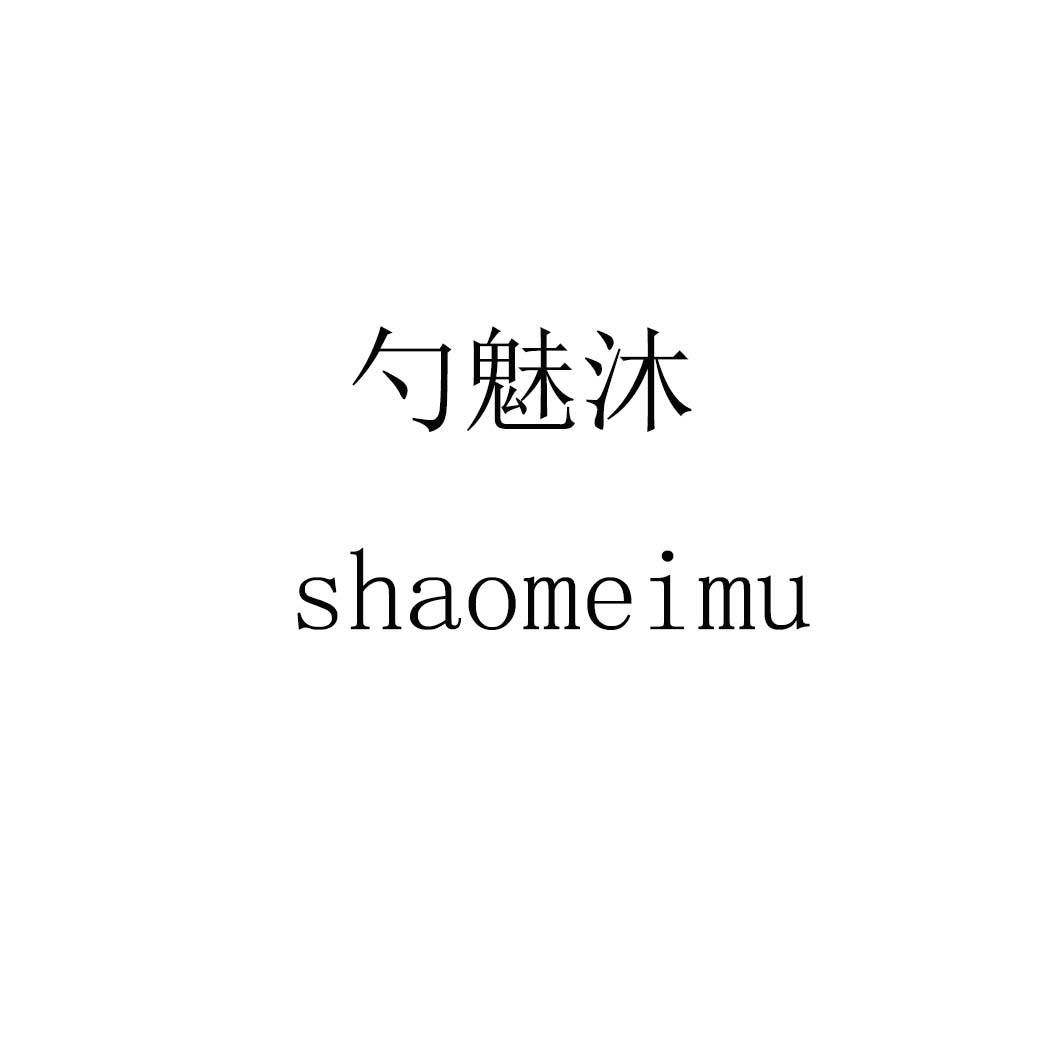 勺魅沐