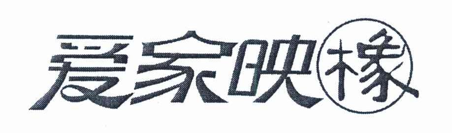 爱家映橡