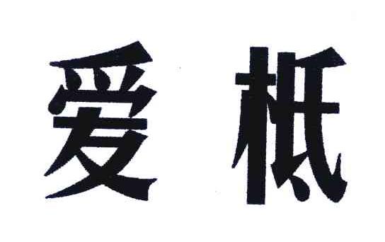 爱柢