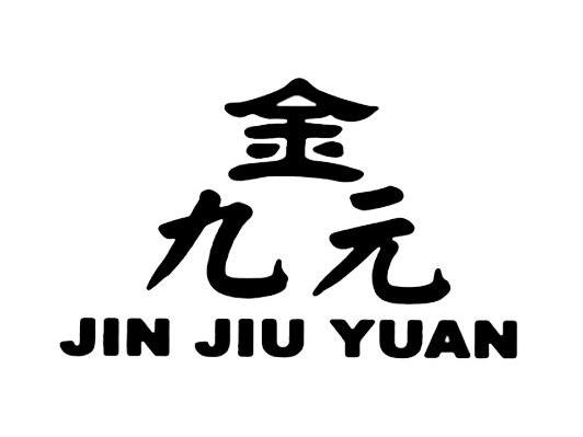 金九元