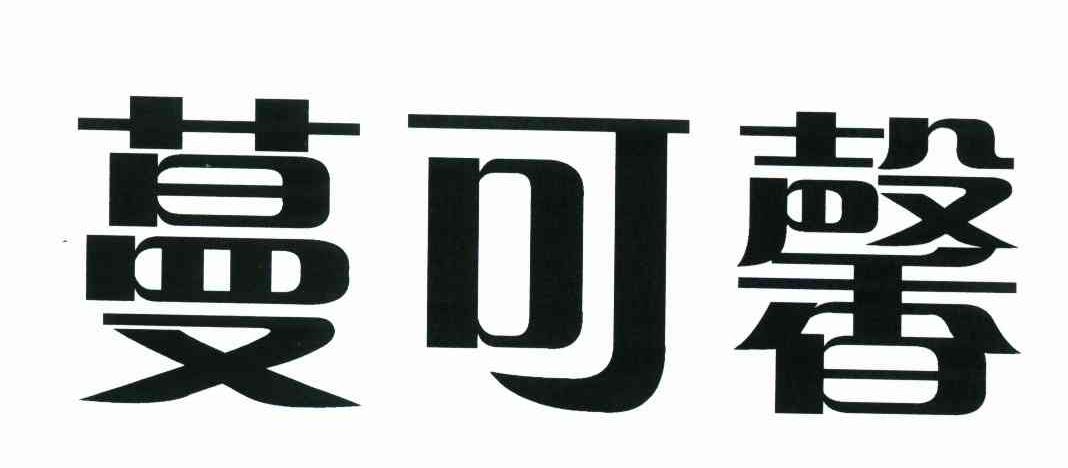 蔓可馨