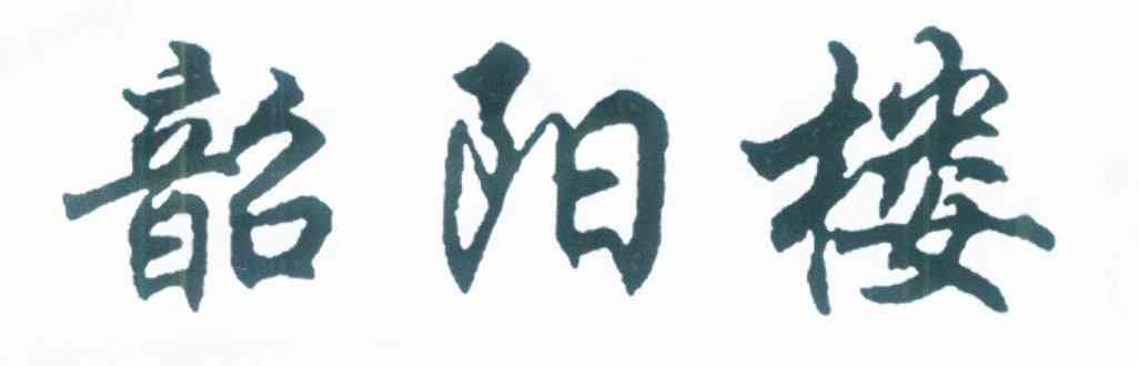 韶阳楼