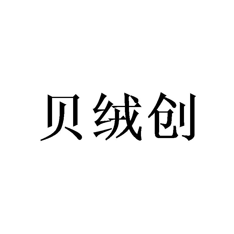 贝绒创