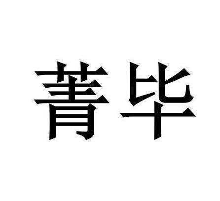 菁毕