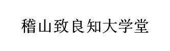 稽山致良知大学堂