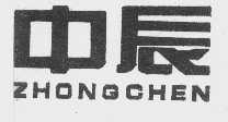 中辰