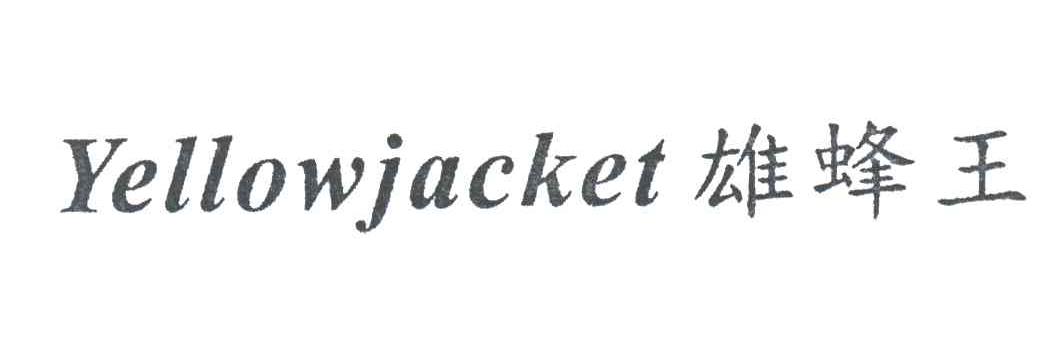 雄蜂王 YELLOWJACKET