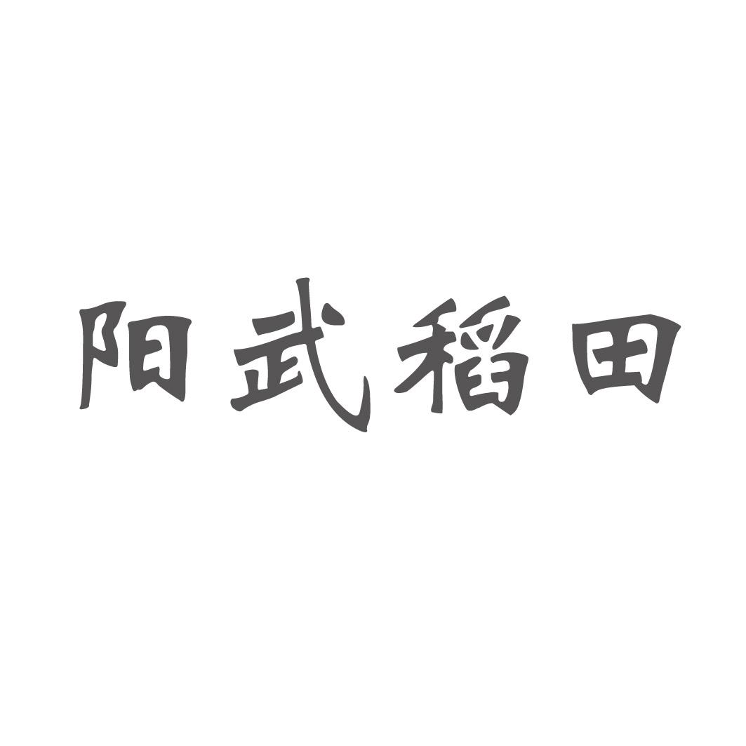 阳武稻田