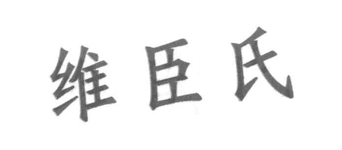 维臣氏