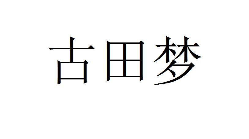 古田梦