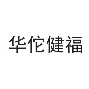 华佗健福