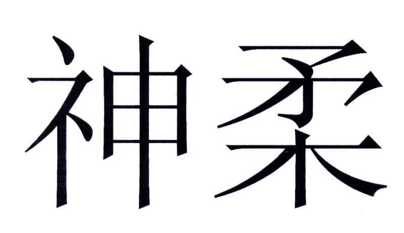 神柔