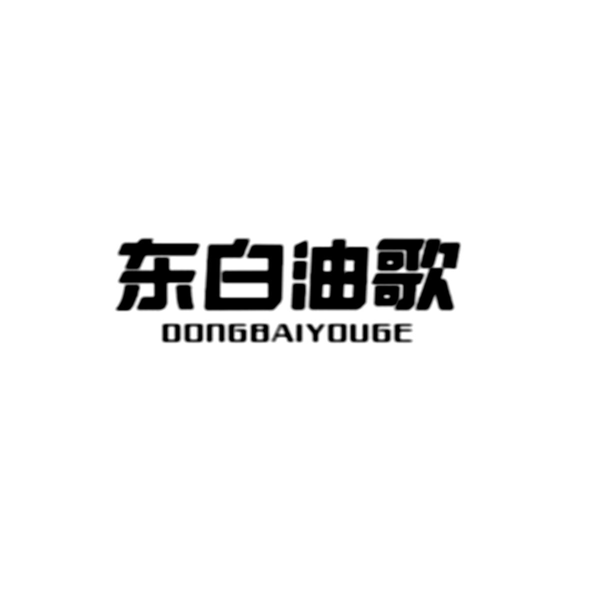 东白油歌