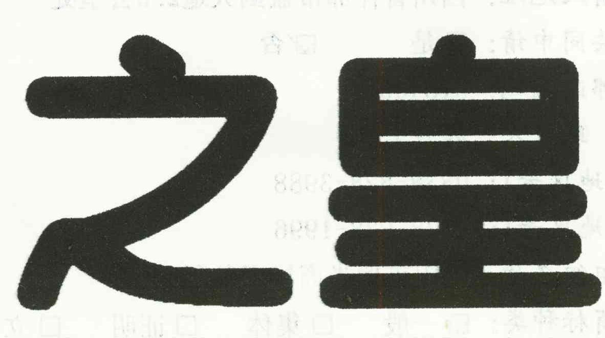 之皇