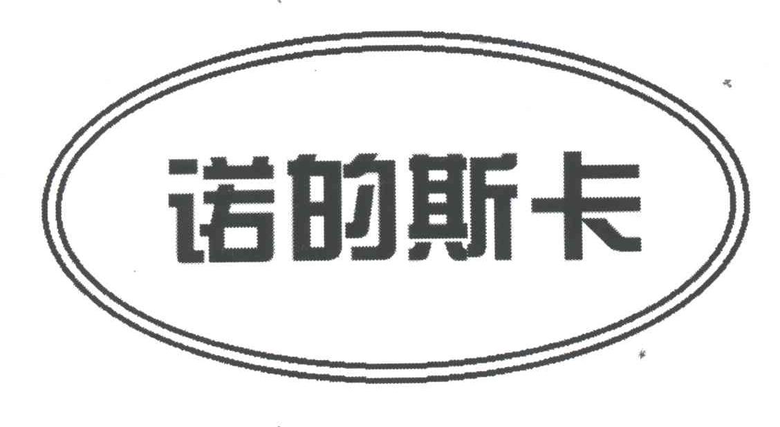 诺的斯卡