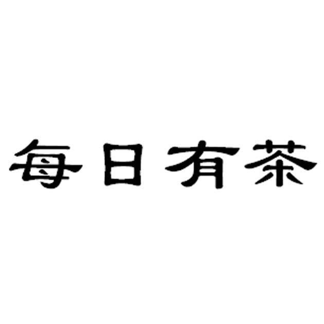 每日有茶