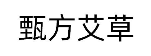 甄方艾草