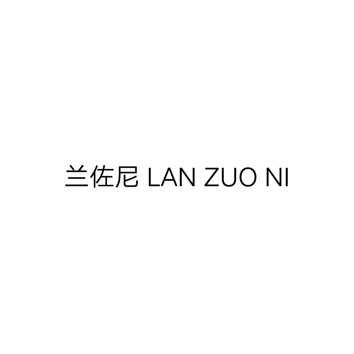 兰佐尼