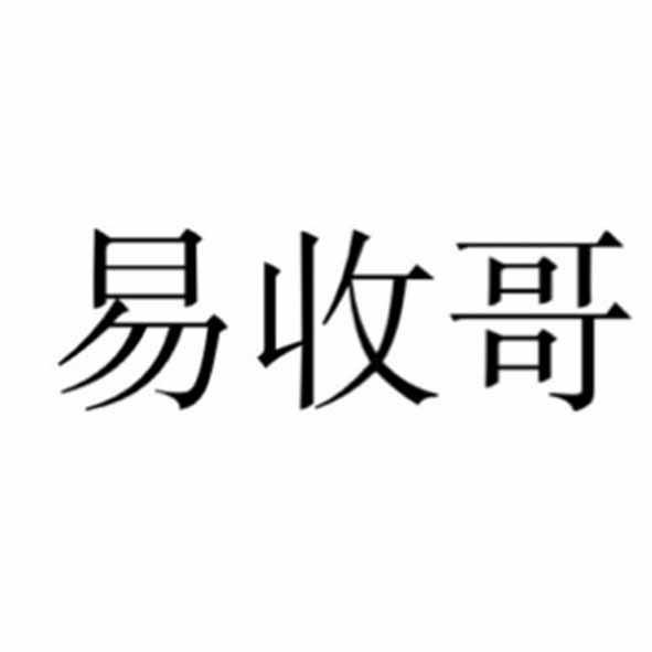 易收哥