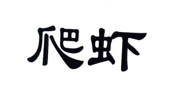 爬虾