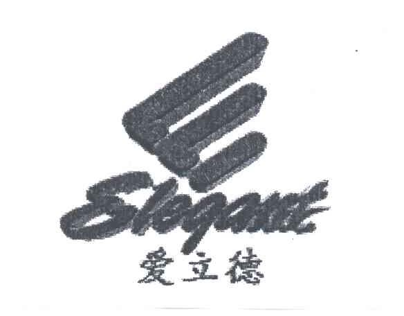 爱立德 ELEGANT