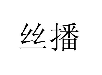 丝播